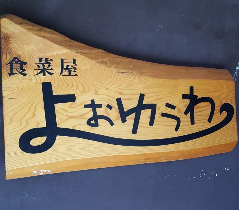 食菜屋　よぉゆぅわ